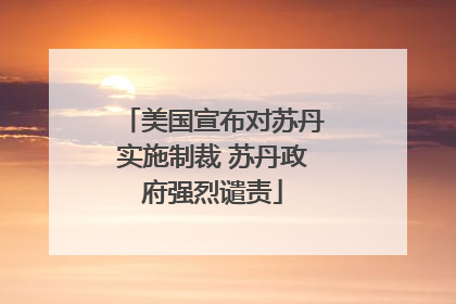美国宣布对苏丹实施制裁 苏丹政府强烈谴责