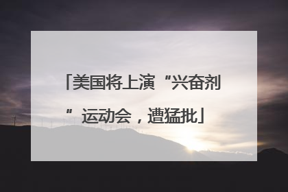 美国将上演“兴奋剂”运动会，遭猛批