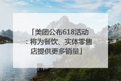 美团公布618活动：将为餐饮、实体零售店提供更多销量