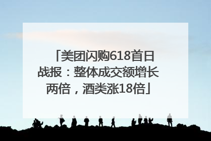 美团闪购618首日战报：整体成交额增长两倍，酒类涨18倍