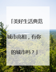 美好生活典范城市亮相，有你的城市吗？
