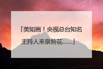 美如画！央视总台知名主持人来泉簪花……