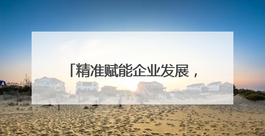 精准赋能企业发展，潍坊潍城开展“惠企服务基层行”活动
