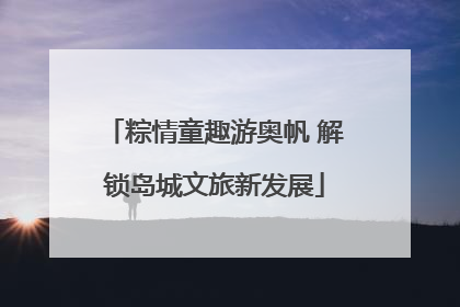 粽情童趣游奥帆 解锁岛城文旅新发展
