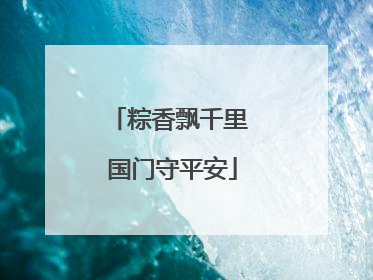 粽香飘千里 国门守平安