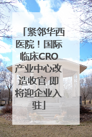 紧邻华西医院！国际临床CRO产业中心改造收官 即将迎企业入驻