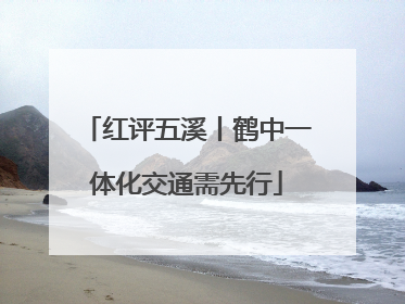 红评五溪丨鹤中一体化交通需先行