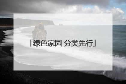 绿色家园 分类先行