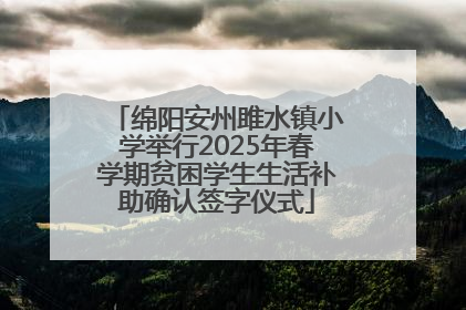 绵阳安州雎水镇小学举行2025年春学期贫困学生生活补助确认签字仪式
