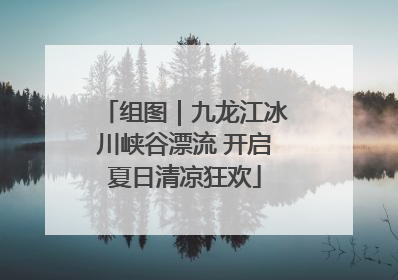 组图｜九龙江冰川峡谷漂流 开启夏日清凉狂欢