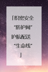 织密安全“防护网” 护航配送“生命线”