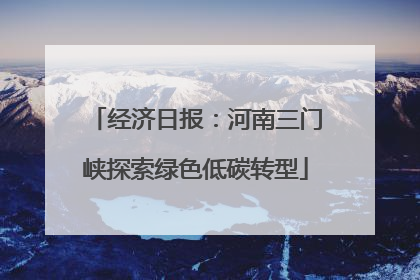 经济日报：河南三门峡探索绿色低碳转型
