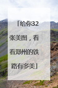 给你32张美图，看看郑州的铁路有多美