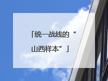 统一战线的“山西样本”