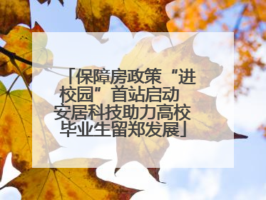 保障房政策“进校园”首站启动 安居科技助力高校毕业生留郑发展