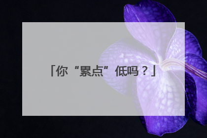 你“累点”低吗？