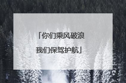 你们乘风破浪 我们保驾护航