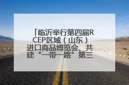 临沂举行第四届RCEP区域（山东）进口商品博览会、共建“一带一路”第三届临沂商城国际采购商大会新闻发布会