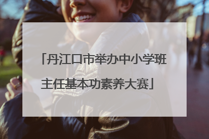 丹江口市举办中小学班主任基本功素养大赛