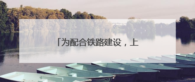 为配合铁路建设，上海地铁3号线将在这两个周末局部缩时运营