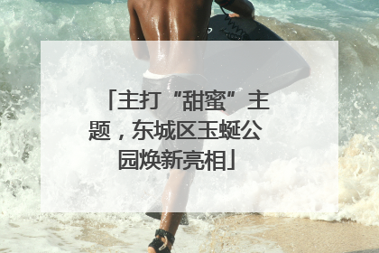 主打“甜蜜”主题，东城区玉蜒公园焕新亮相