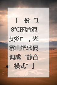 一份“18℃的清凉契约”，光雾山把盛夏调成“静音模式”
