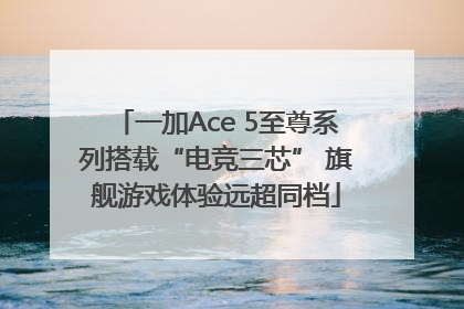 一加Ace 5至尊系列搭载“电竞三芯” 旗舰游戏体验远超同档