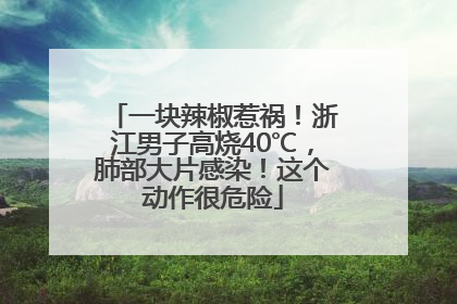 一块辣椒惹祸！浙江男子高烧40℃，肺部大片感染！这个动作很危险