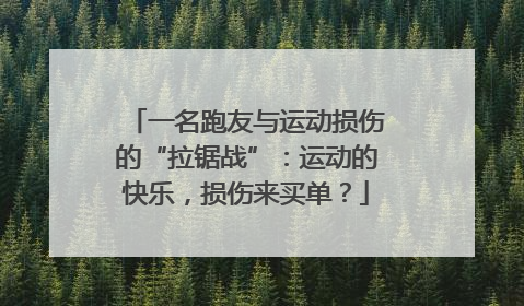 一名跑友与运动损伤的“拉锯战”：运动的快乐，损伤来买单？