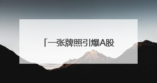 一张牌照引爆A股港股大金融板块！国泰君安国际罕见一天股价翻2倍