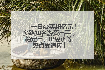 一日豪买超亿元！多路知名游资出手，稳定币、IP经济等热点受追捧