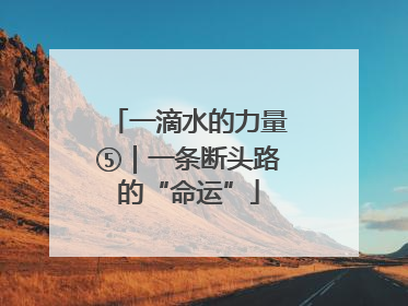 一滴水的力量⑤｜一条断头路的“命运”
