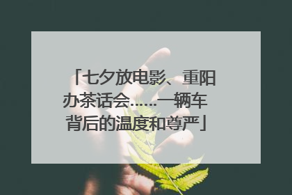 七夕放电影、重阳办茶话会……一辆车背后的温度和尊严