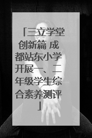 三立学堂创新篇 成都站东小学开展一、二年级学生综合素养测评
