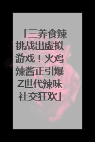 三养食辣挑战出虚拟游戏！火鸡辣酱正引爆Z世代辣味社交狂欢