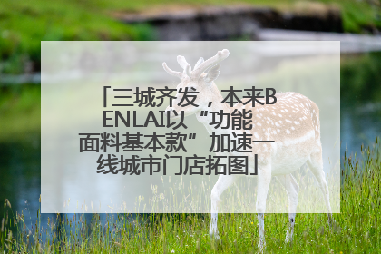三城齐发，本来BENLAI以“功能面料基本款”加速一线城市门店拓图