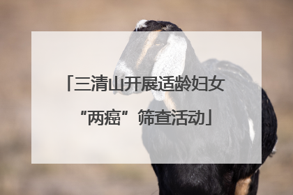 三清山开展适龄妇女“两癌”筛查活动