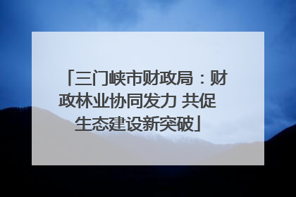 三门峡市财政局：财政林业协同发力 共促生态建设新突破