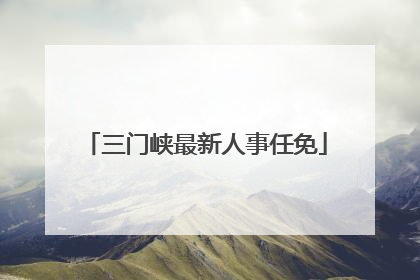 三门峡最新人事任免