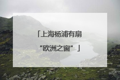 上海杨浦有扇“欧洲之窗”