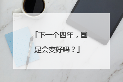 下一个四年，国足会变好吗？