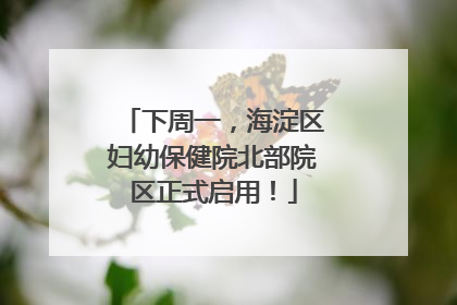 下周一，海淀区妇幼保健院北部院区正式启用！