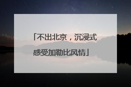 不出北京，沉浸式感受加勒比风情