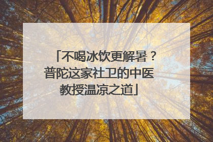 不喝冰饮更解暑？普陀这家社卫的中医教授温凉之道