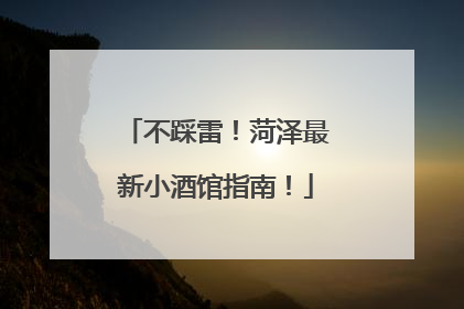 不踩雷！菏泽最新小酒馆指南！