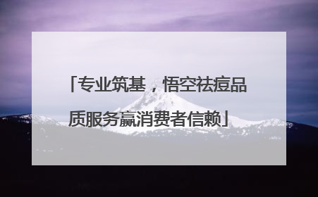 专业筑基，悟空祛痘品质服务赢消费者信赖