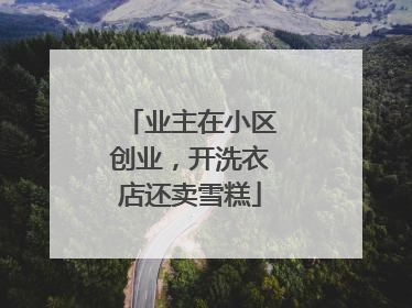 业主在小区创业，开洗衣店还卖雪糕
