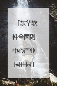 东华软件全国副中心产业园开园