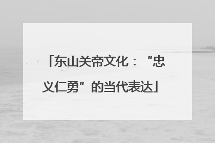 东山关帝文化：“忠义仁勇”的当代表达
