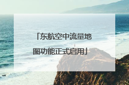 东航空中流量地图功能正式启用